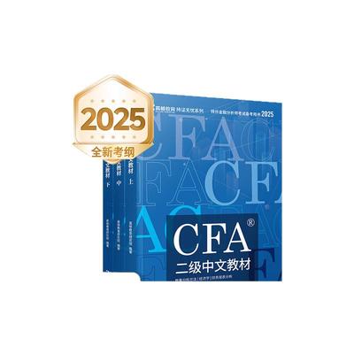 2026版CFA官方一二级中文教材