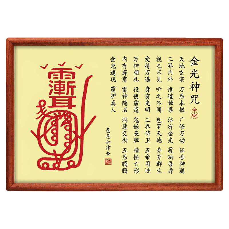 金光神咒紫薇讳挂画道家摆件镇家宅平安客厅装饰画实木相框摆台画