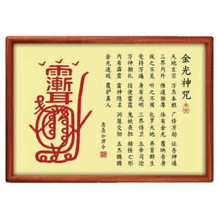 金光神咒紫薇讳挂画道家摆件镇家宅平安客厅装饰画实木相框摆台画
