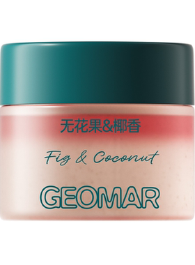 【U先新品】Geomar/吉儿玛地中海无花果椰香海盐精油磨砂膏去角质