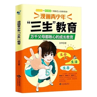 【抖音同款】漫画青少年三生教育正版 万千父母都揪心的成长教育指南帮助孩子直面成长困惑解决育儿难题适合中小学生培养孩子的书