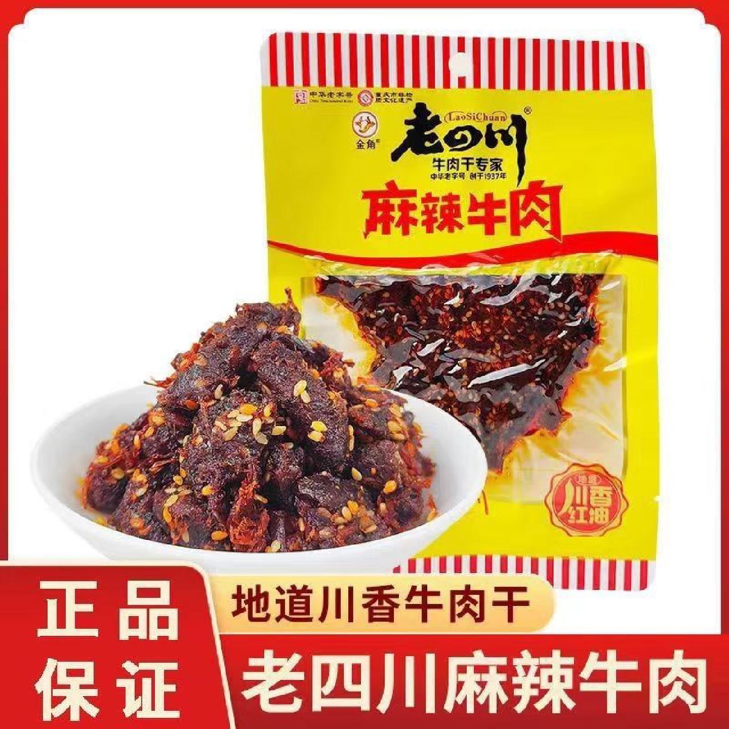 金角老四川麻辣牛肉48g新日期中华老字号重庆非遗高蛋白零食