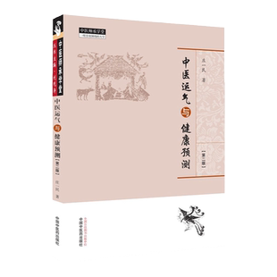 正版中医运气与健康预测 二版庄一民著五运六气书籍详解与应用转盘概论临床应用全书三十二讲中医书中医运气与健康预测课题和阐释