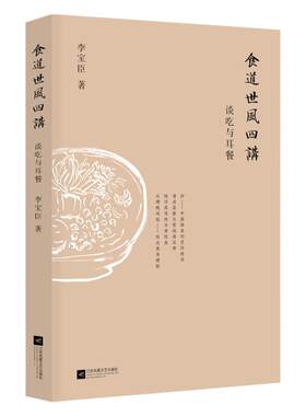 【现货正版】  食道世风四讲：谈吃与耳餐 旧京美食的“吃主儿”，饮食掌故的“活文献” 李宝臣