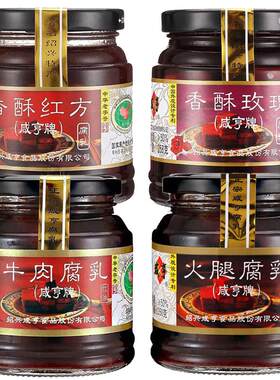 绍兴特产咸亨香酥玫瑰腐乳