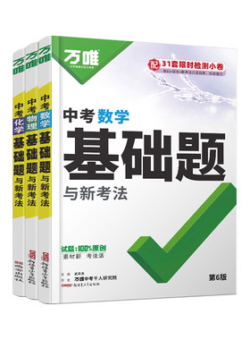 万唯中考数理化基础题夯实基础