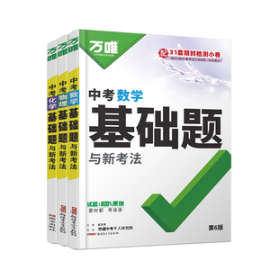 2027万唯中考数学物理化学基础题八九年级数理化真题试卷专题专项训练初二练习册试题初中必刷题初三总复习资料全套万维教育旗舰店