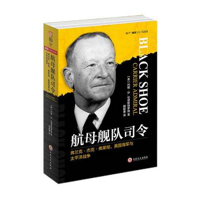 【官方正版】《航母舰队司令：弗兰克·杰克·弗莱彻、美国海军与太平洋战争》海洋文库S009指文中途岛航母太平洋舰队珊瑚海珍珠港