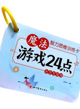 小学生魔法游戏成语卡片和魔法游戏24点益智游戏智力训练思维卡片