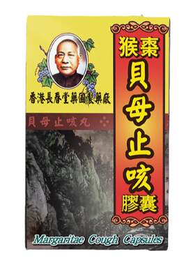 香港进口长春堂猴枣贝母止咳胶囊化痰止咳嗽润清痰润肺护肺久咳
