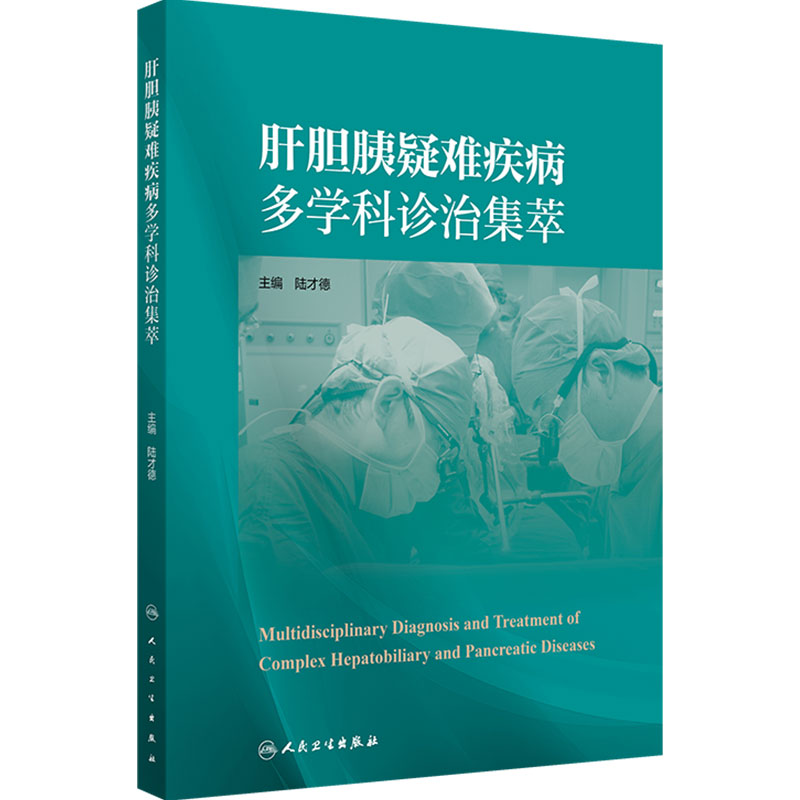 肝胆胰疑难疾病多学科诊治集萃 陆才德 主编 涵盖肝胆胰腺各领域60余例病例中包含多个肝胆胰腺疾病 人民卫生出版社 9787117394925