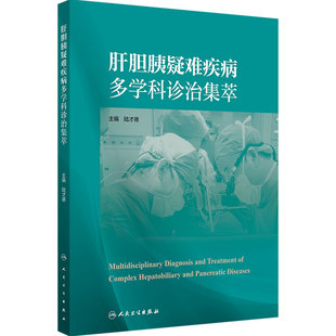 肝胆胰疑难疾病多学科诊治集萃 陆才德 主编 涵盖肝胆胰腺各领域60余例病例中包含多个肝胆胰腺疾病 人民卫生出版社 9787117394925
