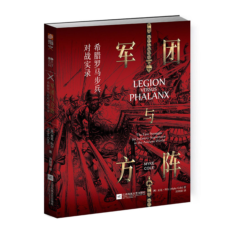 【官方正版现货】《军团与方阵:希腊罗马步兵对战实录》指文希腊罗马步兵欧洲军事史冷兵器麦克·科尔马其顿阿契美尼德王朝