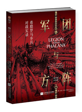 【官方正版现货】《军团与方阵:希腊罗马步兵对战实录》指文希腊罗马步兵欧洲军事史冷兵器麦克·科尔马其顿阿契美尼德王朝
