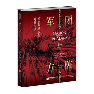 【官方正版现货】《军团与方阵:希腊罗马步兵对战实录》指文希腊罗马步兵欧洲军事史冷兵器麦克·科尔马其顿阿契美尼德王朝