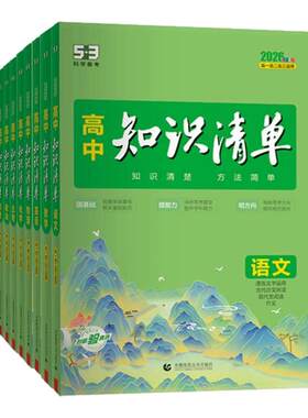 2027新版27高中知识清单五三语文数学英语物理化学生物政治地理历史全套知识点总结大全五年高考三年模拟高一二三53总复习资料图书
