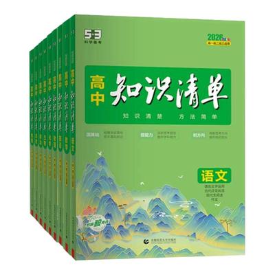 【53图书旗舰店】2026高中知识清单五三语文数学英语物理化学生物政治地理历史全套知识点总结大全高一二三高考复习资料教辅工具