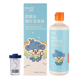 明朗双氧水360ml角膜塑形镜ok镜除蛋白清洁RGP硬性眼镜护理保存液