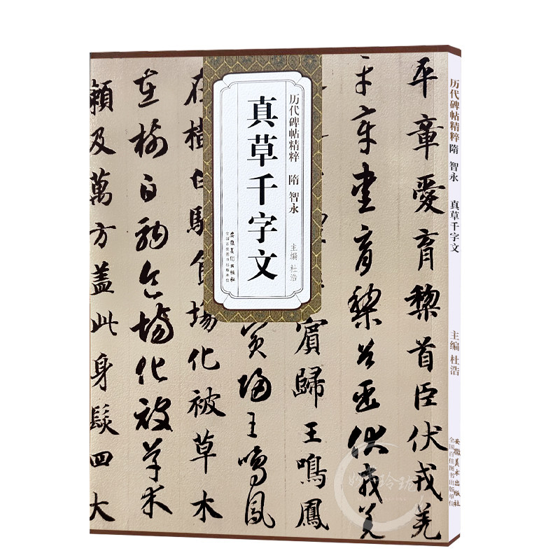 智永真草千字文 隋 历代碑帖精粹 智永真书草书楷书书法毛笔字帖 临摹原碑帖附简体旁注 安徽美术出版社