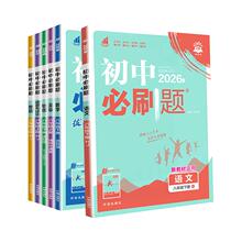 2026新版！初中必刷题【年级任选】