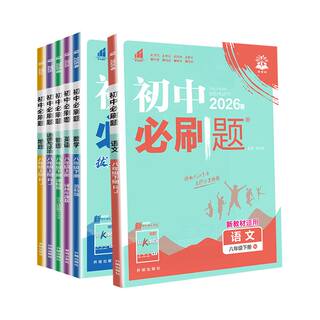2026秋上册 初中必刷题七上八九年级上下册数学语文英语物理化学地理生物历史道德与法治 理想树初一789同步教材练习题册新华书店