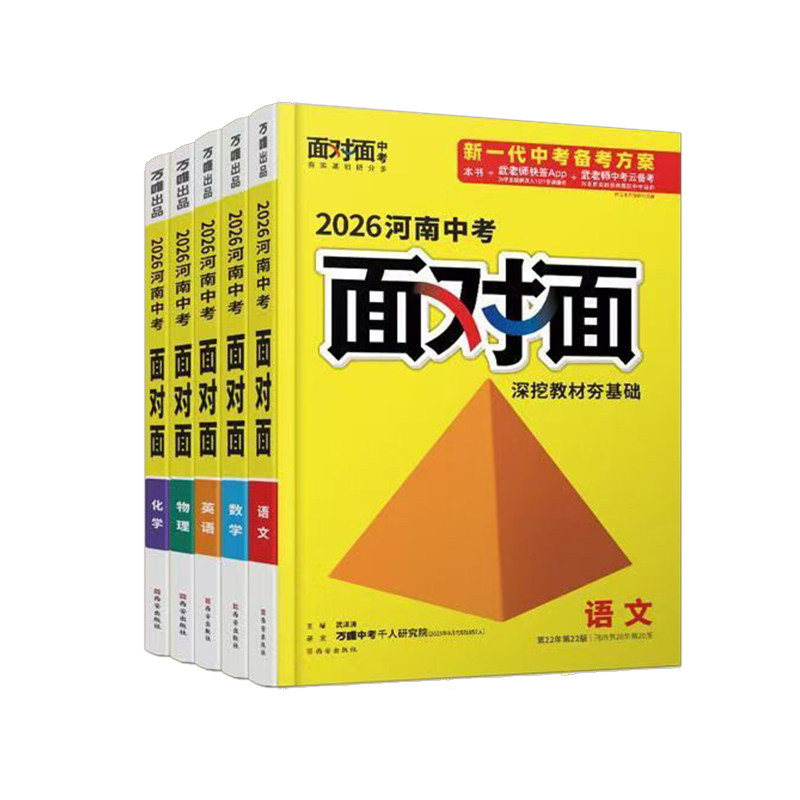 2026河南语文万唯中考面对面