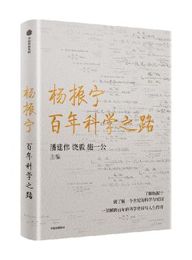 杨振宁：百年科学之路潘建伟
