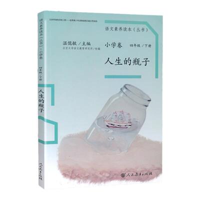 官方正版语文素养读本小学卷4年级下册人生的瓶子人民教育出版社新华书店正版畅销图书籍语文素养读本小学卷四年级下册人生的瓶子