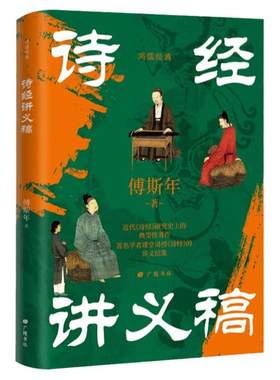 诗经讲义稿 傅斯年著 近代诗经研究史上的典型性著作 著名学者课堂讲授诗经的讲义结集 中国古诗词鉴赏诗歌诗词古典文学研究书籍