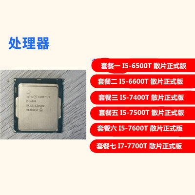 I5-6500TI56600TI57400TI57500T7600TI7-7700套餐一