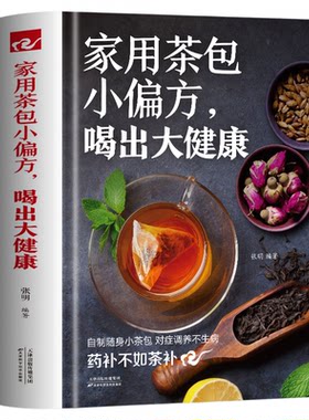 家用茶包小偏方喝出大健康 女性美容减肥养生保健家庭自制养生茶 四季养生保健调理身体 图说茶道茶文化识茶品茶泡茶鉴茶文化书籍
