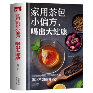 家用茶包小偏方喝出大健康 女性美容减肥养生保健家庭自制养生茶 四季养生保健调理身体 图说茶道茶文化识茶品茶泡茶鉴茶文化书籍