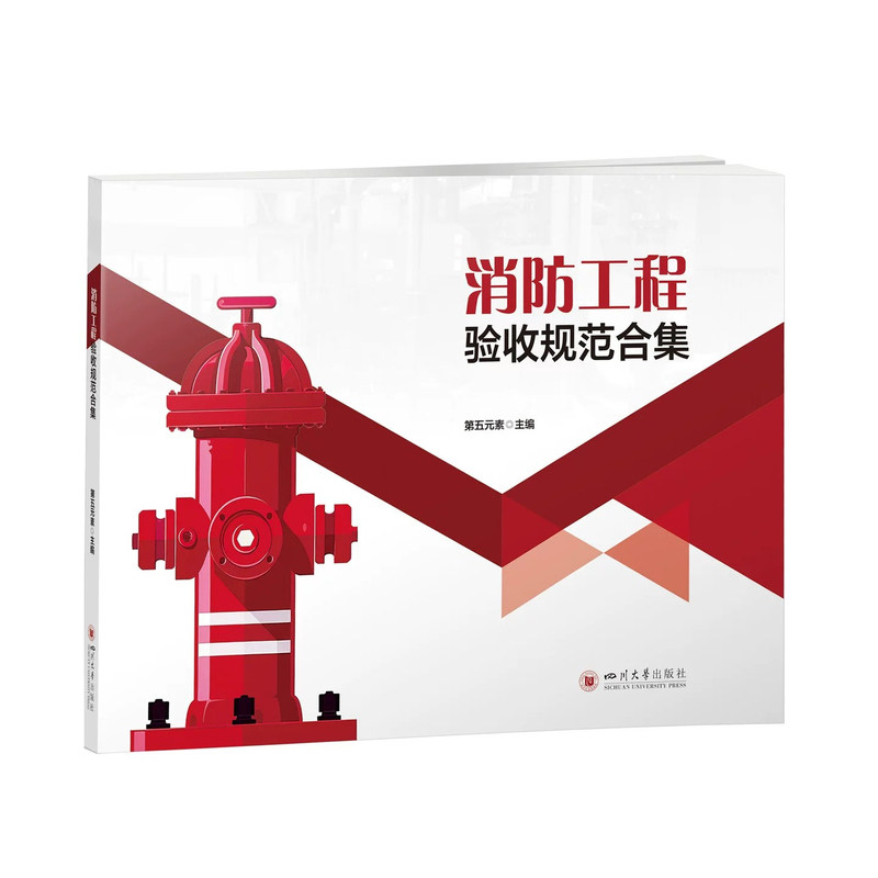 消防工程验收规范合集 第五元素 消防工程设备与材料 识图与安装 四川大学出版社 消防现场应急预案指导手册 市政工程验收规范合集