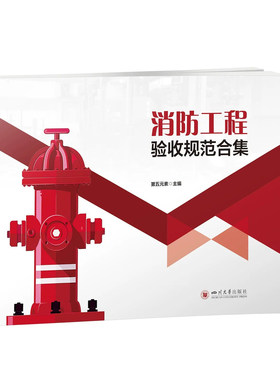 消防工程验收规范合集 第五元素 消防工程设备与材料 识图与安装 四川大学出版社 消防现场应急预案指导手册 市政工程验收规范合集