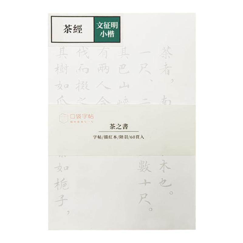此时此地 软笔口袋练字帖文征明毛笔描红小楷书入门成人临摹合集
