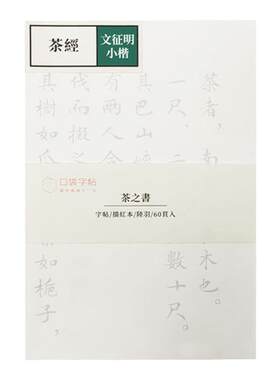 此时此地字帖文征明小楷描红入门