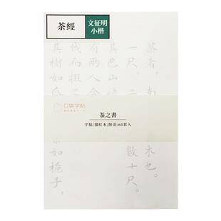 此时此地 软笔口袋练字帖文征明毛笔描红小楷书入门成人临摹合集