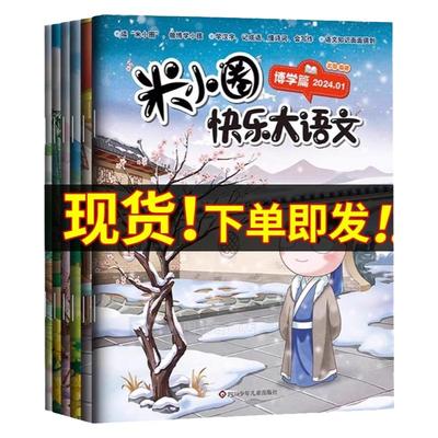 咨询优惠】米小圈快乐大语文全套6册博学篇+善思篇+好问篇+求知篇+笃行篇+精进篇全面提升语文能力漫画杂志小学生二三四 五六年级