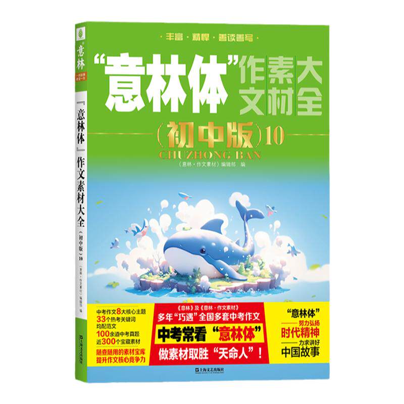 意林官方 意林体作文素材大全 初中版11/10/8/7/6-1 备战2026年中考 初中作文指导书 精彩素材 写作技巧 