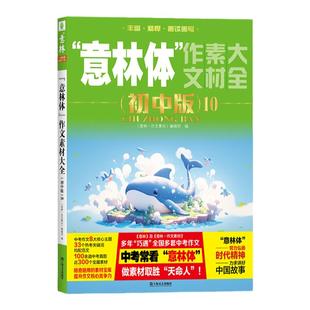 意林官方 意林体作文素材大全 初中版11/10/9/8/7/6-1 备战2026年中考 初中作文指导书 精彩素材 写作技巧 意林官方正版