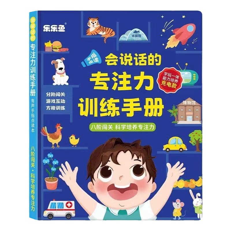 乐乐鱼会说话的专注力训练手册点读书提高注意力教具互动益智玩具