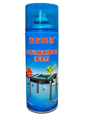 雀友亮珠麻将专用清洗剂去污神器