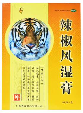【粤威】辣椒风湿膏8贴/盒