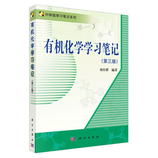 有机化学学习笔记 第三版 刘在群 可作为高等学校化学及相关专业本科生有机化学课程的学习参考书 第3版 科学出版社