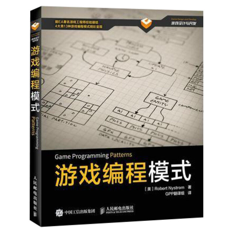 游戏编程模式 尼斯卓姆 游戏编程入门书 游戏开发设计快速入门教程书籍 游戏设计开发的艺术入门基础教程 人民邮电出版社正版书籍