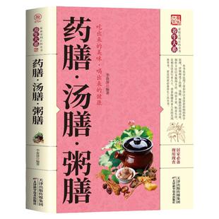 药膳汤膳粥膳正版书籍家庭健康保健中医养生食疗煲汤书家庭早餐四季养生饮品宝典营养炖汤煨汤美食食谱药膳与药粥保健疗法畅销书籍