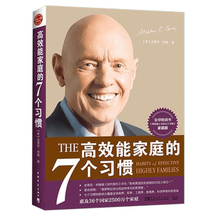 高效能家庭的7个习惯 史蒂芬·柯维《高效能人士的七个习惯》家庭版与7个习惯一脉相承 家庭关系建立 家长阅读书籍 家庭教育 正版