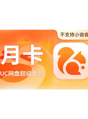 【官方直充】uc会员浏览器网盘超级会员svip30天无限云收藏1个月s