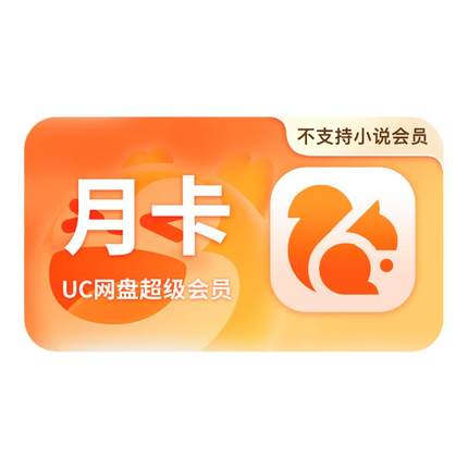 【官方直充】uc会员浏览器网盘超级会员svip30天无限云收藏1个月s