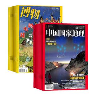 【全年订阅】中国国家地理+博物2026年征订1月-12月/当月起订 每月一发 快递发出 总24期